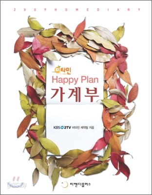 2009년 비타민 Happy Plan 가계부