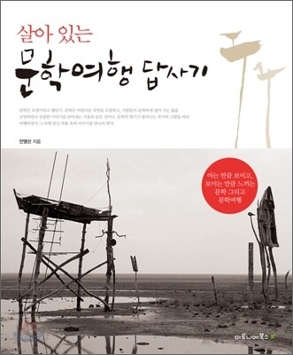 살아 있는 문학여행 답사기
