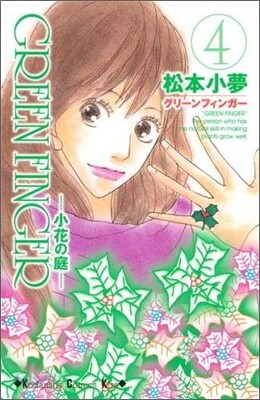 Green finger 小花の庭 4