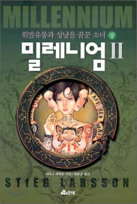 밀레니엄 2 (상)