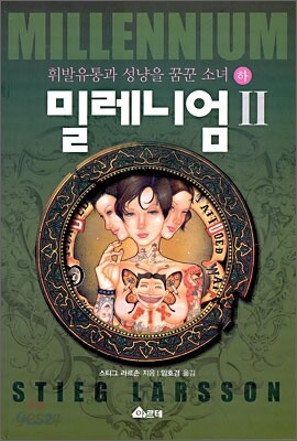 밀레니엄 2 (하)