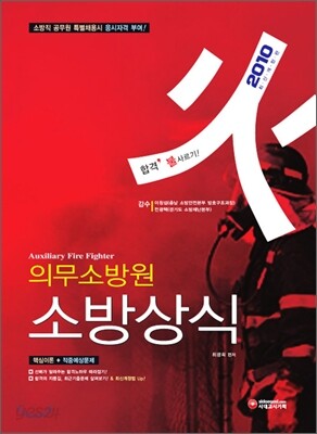 2010 의무소방원 소방상식