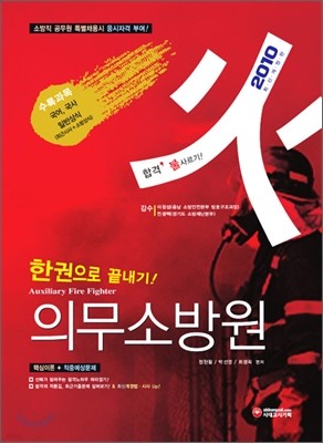 2010 한권으로 끝내기 의무소방원