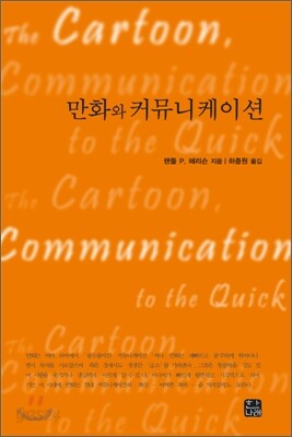 만화와 커뮤니케이션