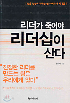 리더가 죽어야 리더십이 산다