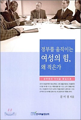 정부를 움직이는 여성의 힘, 왜 적은가