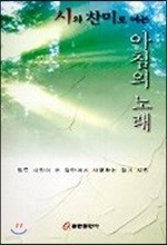 시와 찬미로 여는 아침의 노래