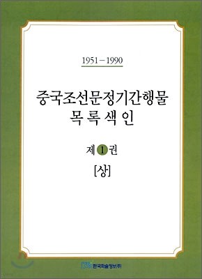 중국조선문정기간행물 목록색인 제1권 상