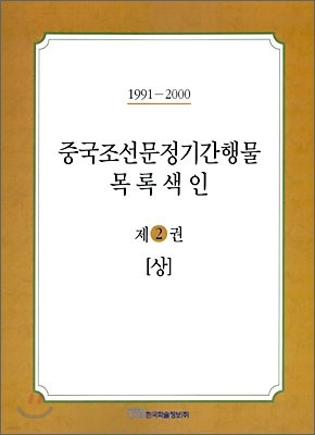 중국조선문정기간행물 목록색인 제2권 상