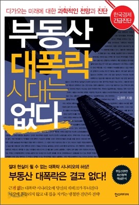 부동산 대폭락 시대는 없다