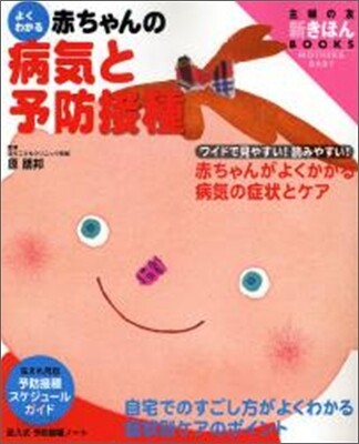 よくわかる赤ちゃんの病氣と予防接種