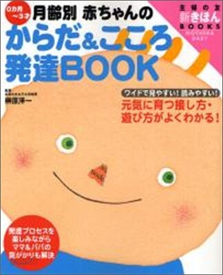 0カ月~3才月齡別赤ちゃんのからだ&こころ發達BOOK