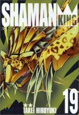 シャ-マンキング 完全版 19