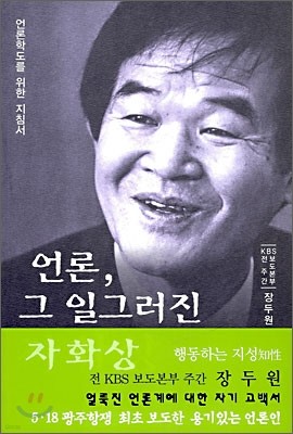 언론, 그 일그러진 자화상