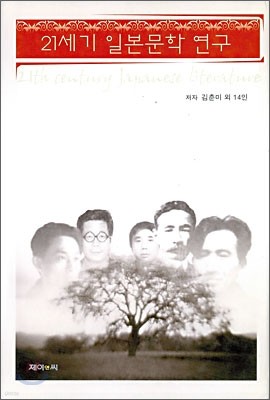 21세기 일본문학 연구