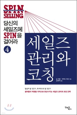 당신의 세일즈에 SPIN을 걸어라 4