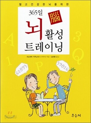 365일 뇌 활성 트레이닝