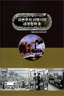 자본주의 이행기의 세계철학 1