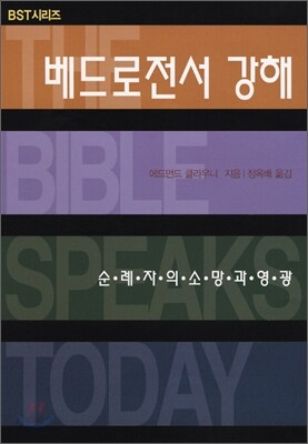 베드로전서 강해
