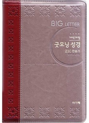 개역개정 큰글자 굿모닝성경&21C 찬송가(특중/합본/색인/이태리신소재/지퍼)(14.5*20.5)(투톤와인)