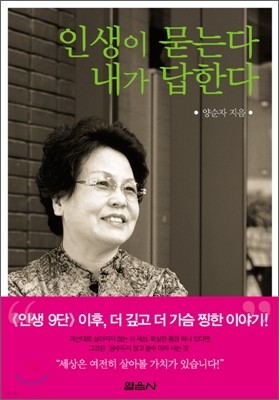 인생이 묻는다 내가 답한다