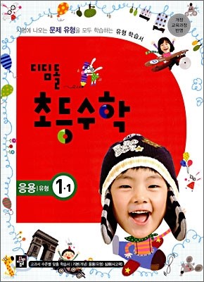 디딤돌 초등수학 응용 1-1 (2009년)