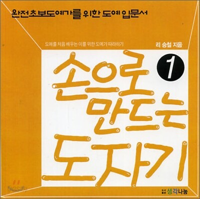 손으로 만드는 도자기 1