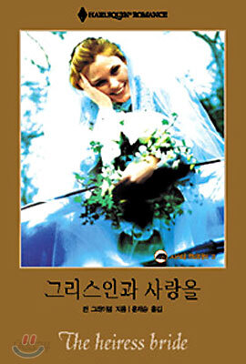 그리스인과 사랑을