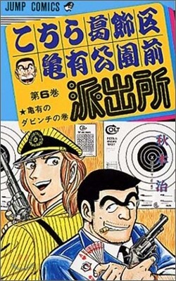 こちら葛飾區龜有公園前派出所 6