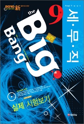 2010 Big Bang 빅뱅 세무직 9급 실제 시험보기