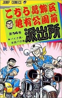 こちら葛飾區龜有公園前派出所 14