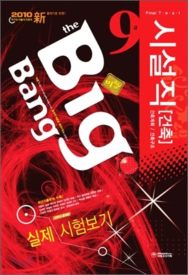 2010 Big Bang 빅뱅 시설직(건축) 9급 실제 시험보기