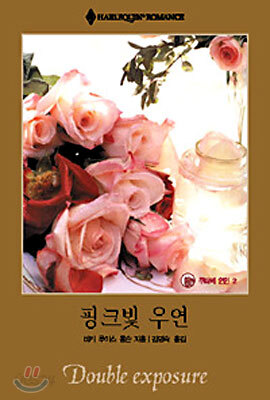 핑크빛 우연
