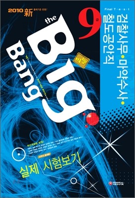 2010 Big Bang 빅뱅 검찰사무 마약수사 철도공안직 9급 실제 시험보기