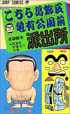 こちら葛飾區龜有公園前派出所 26