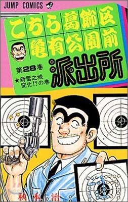 こちら葛飾區龜有公園前派出所 28