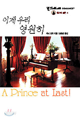 이제 우리 영원히