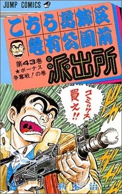 こちら葛飾區龜有公園前派出所 43
