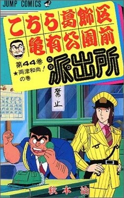 こちら葛飾區龜有公園前派出所 44