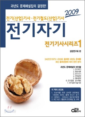 2009 전기기사시리즈 1 전기자기