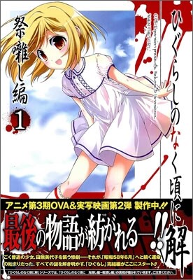 ひぐらしのなく頃に解 祭ばやし編 1