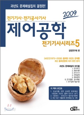 2009 전기기사시리즈 5 제어공학