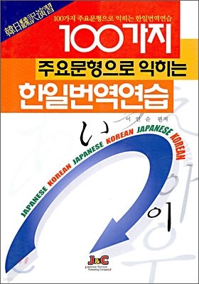 100가지 주요 문형으로 익히는 한일번역연습