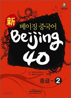 신 베이징중국어 Beijing 40