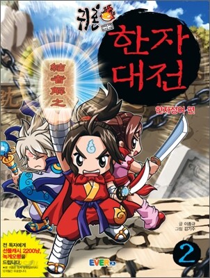 귀혼 한자대전 2