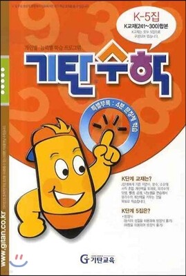 기탄수학 K단계 5집 (예비중1)