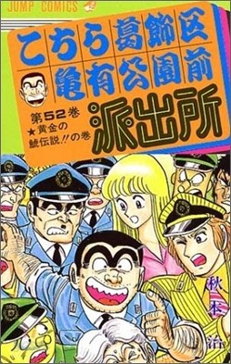 こちら葛飾區龜有公園前派出所 52