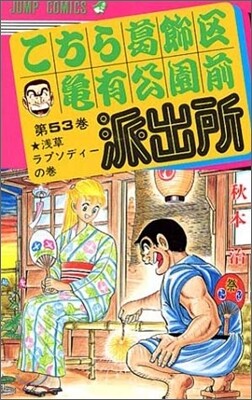 こちら葛飾區龜有公園前派出所 53