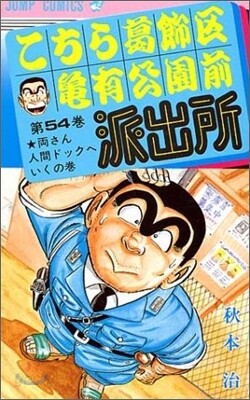 こちら葛飾區龜有公園前派出所 54