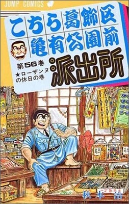 こちら葛飾區龜有公園前派出所 56